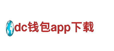 智能家电企业dc钱包app下载，引领未来生活方式！